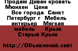 Продам Диван-кровать Мюнхен › Цена ­ 22 000 - Все города, Санкт-Петербург г. Мебель, интерьер » Мягкая мебель   . Крым,Старый Крым